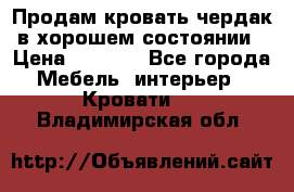 Продам кровать-чердак в хорошем состоянии › Цена ­ 9 000 - Все города Мебель, интерьер » Кровати   . Владимирская обл.
